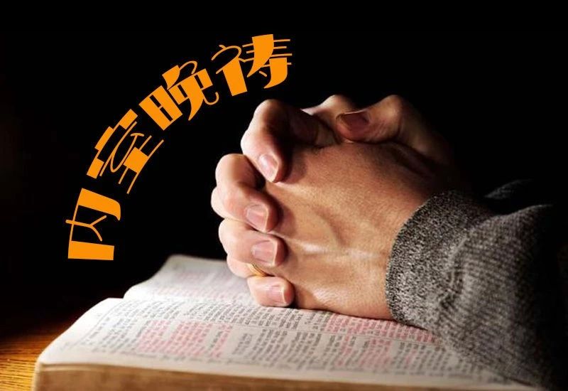 内室晚祷#1｜讨神的喜悦