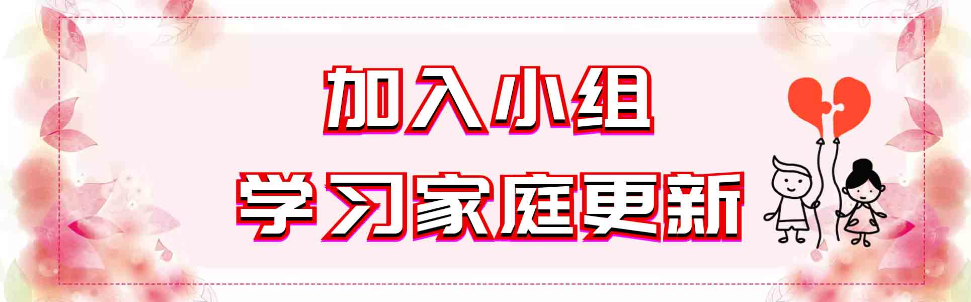 【家庭更新】婚姻课程免费报名