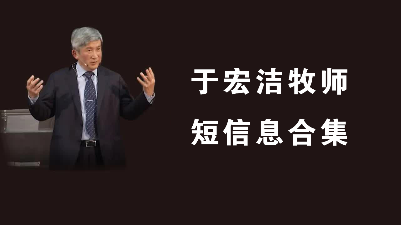 旧井新泉——于宏洁短信息合集