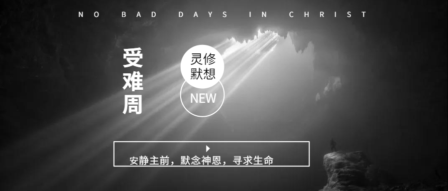 受难周：第三天 教诲日（星期二）