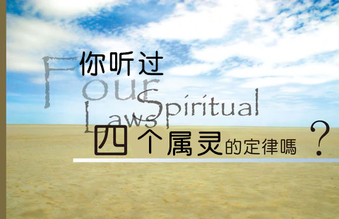 您听过四个属灵的定律吗？￼