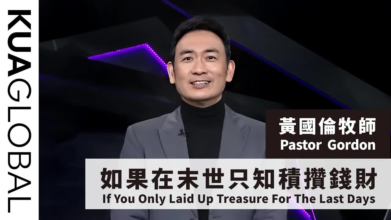 黄国伦：如果在末世只知积攒钱财