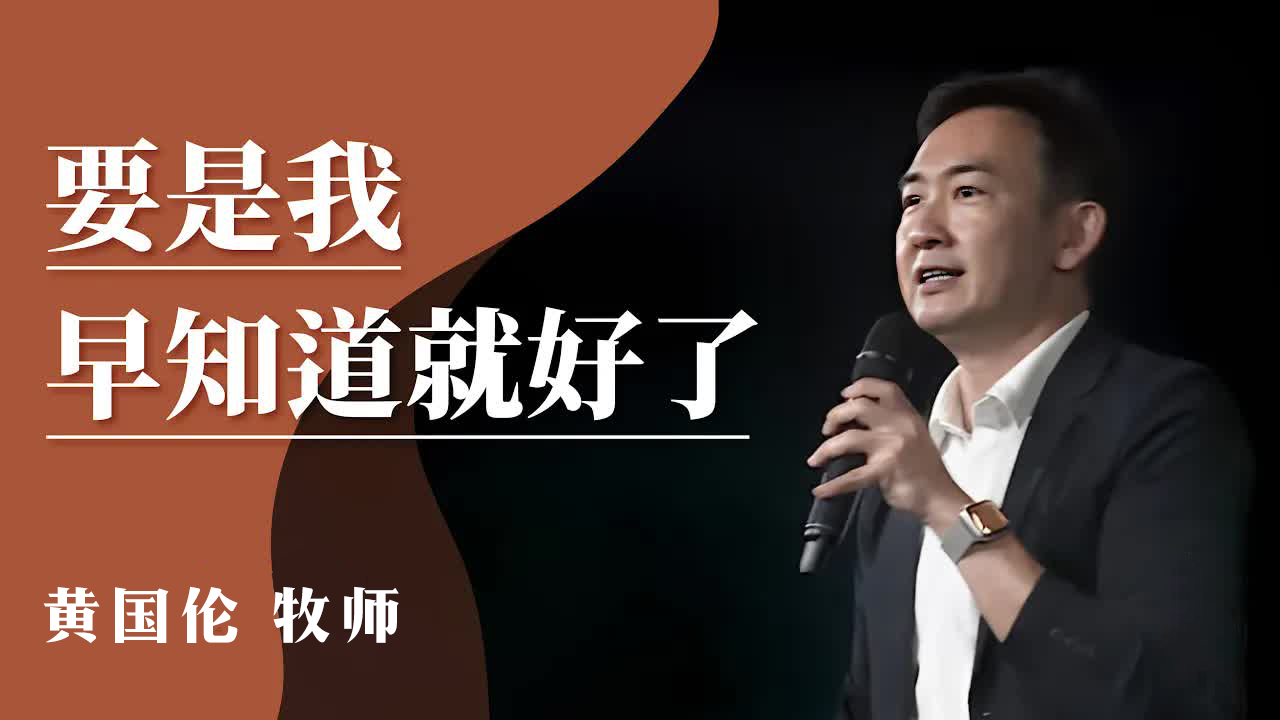 黄国伦：要是我早知道就好了