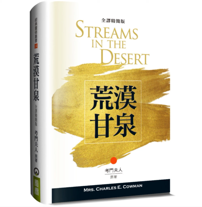 荒漠甘泉（1月）