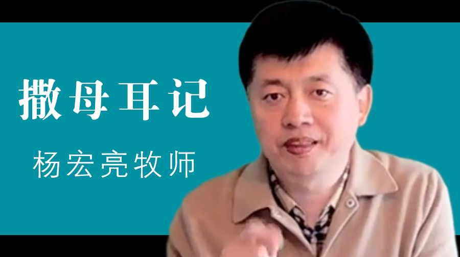 杨宏亮：撒母耳记（更新1-35）