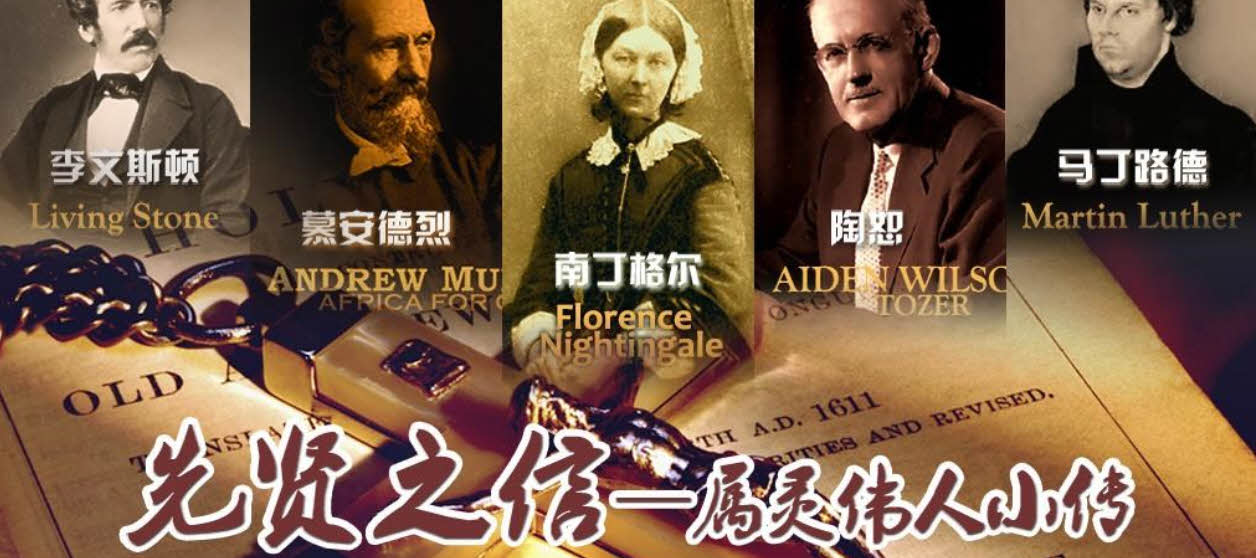 属灵伟人小传 – 丁道尔、司布真、陶恕、威克里夫等16位