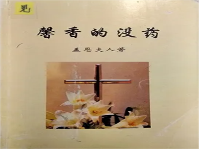 邀请您一起来读《馨香的没药》