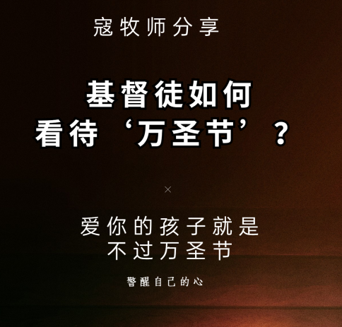 寇牧师分享：基督徒如何看待‘万圣节’