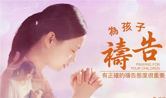 有声书【如何为你的孩子祷告】深情至爱的祷告是对孩子们更大的爱。