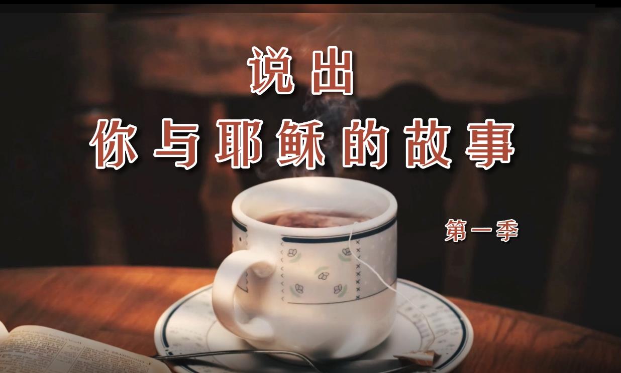 有声书【说出你与耶稣的故事】让我们一起来听她与耶稣的故事