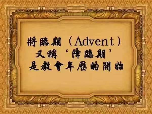 将临期的源起及其牧灵意义（第一主日称为盼望之日）