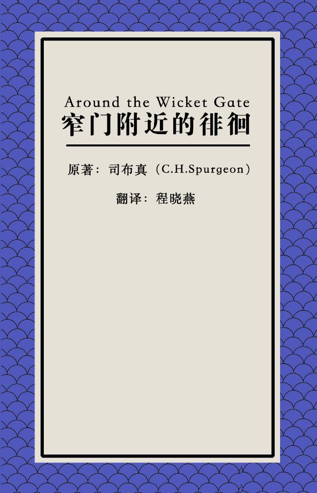 有声书【窄门附近的徘徊】司布真（合集）