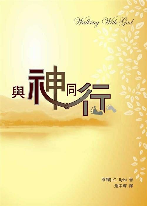 有声书【与神同行】J.C.莱尔（合集）
