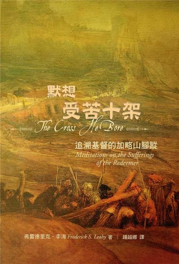 有声书【默想受苦十架】弗雷德里克（合集）