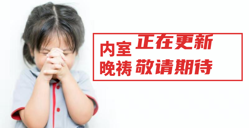 内室晚祷——公告