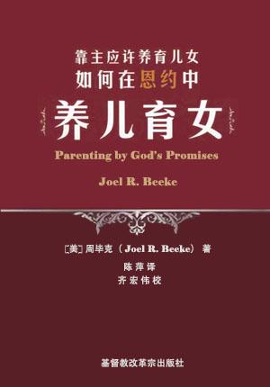 有声书【靠主应许养育儿女：如何在恩约中养儿育女】周毕克（合集）- 亲子教育