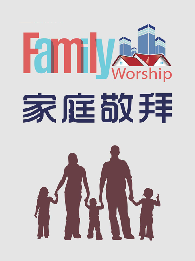 有声书【家庭敬拜】唐·惠特尼（合集）- 家庭生活