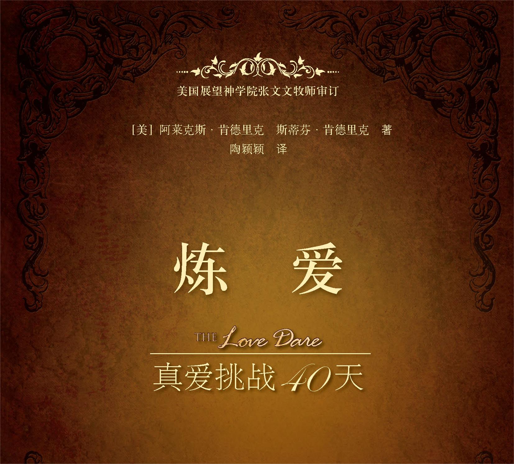 有声书【炼爱：真爱挑战40天】阿莱克斯·肯德里克（合集）