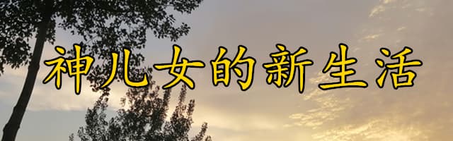 神儿女的新生活￼