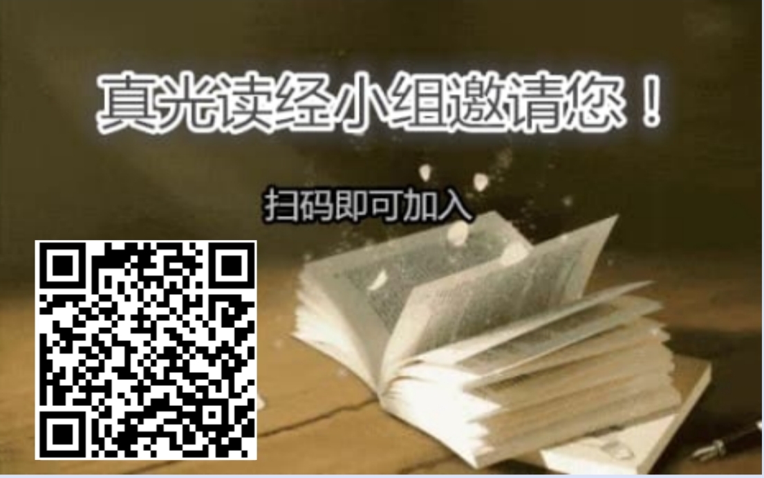 怎么进行真光读经？