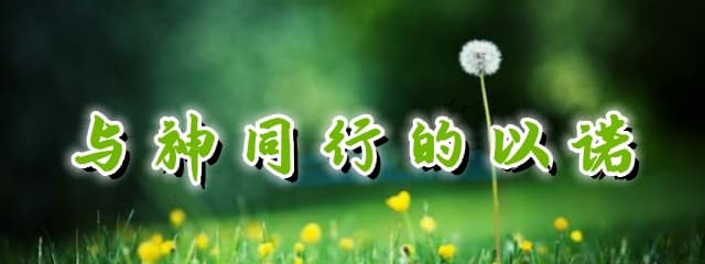 与神同行的以诺