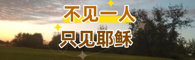 不见一人，只见耶稣￼