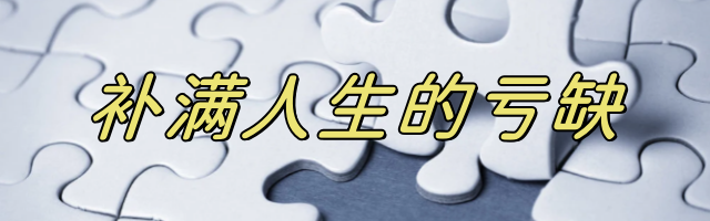 补满人生的亏缺