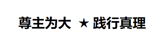 尊主为大  ★ 践行真理